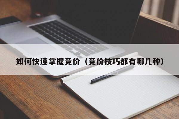 如何快速掌握竞价（竞价技巧都有哪几种）