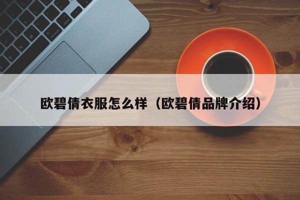 欧碧倩衣服怎么样（欧碧倩品牌介绍）